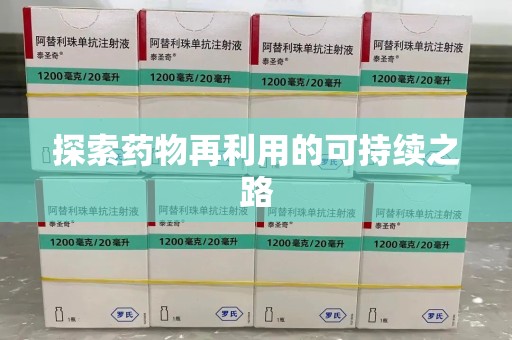 威海探索药物再利用的可持续之路