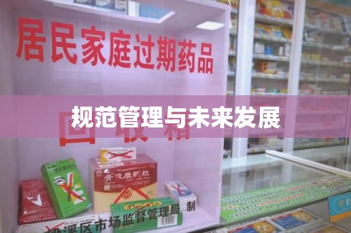 威海规范管理与未来发展