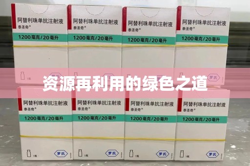 威海资源再利用的绿色之道