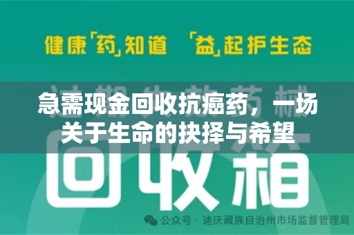 威海急需现金回收抗癌药，一场关于生命的抉择与希望