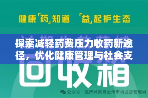 威海探索减轻药费压力收药新途径，优化健康管理与社会支持