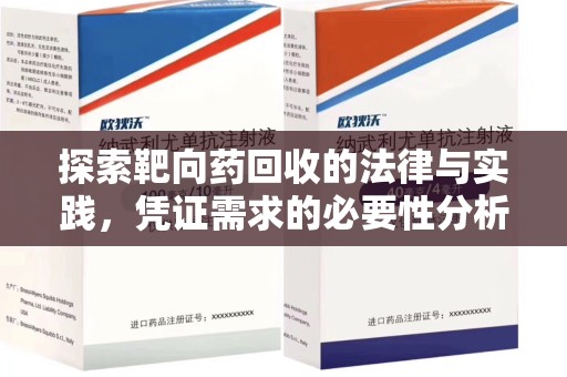 威海探索靶向药回收的法律与实践，凭证需求的必要性分析