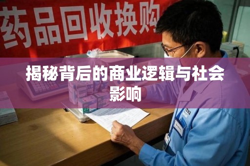 威海揭秘背后的商业逻辑与社会影响