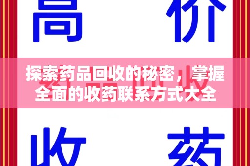 威海探索药品回收的秘密，掌握全面的收药联系方式大全