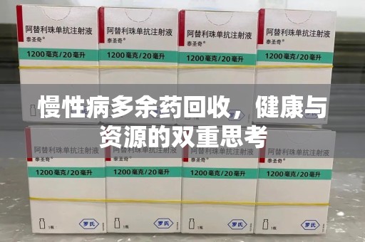 威海慢性病多余药回收，健康与资源的双重思考