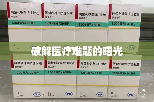 威海破解医疗难题的曙光