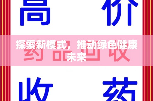 威海探索新模式，推动绿色健康未来