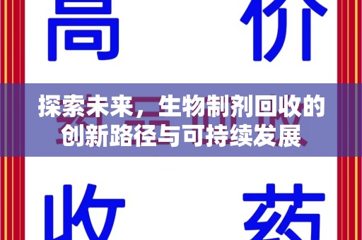 威海探索未来，生物制剂回收的创新路径与可持续发展