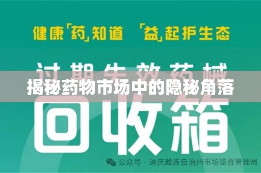 威海揭秘药物市场中的隐秘角落
