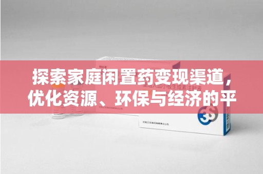 威海探索家庭闲置药变现渠道，优化资源、环保与经济的平衡点