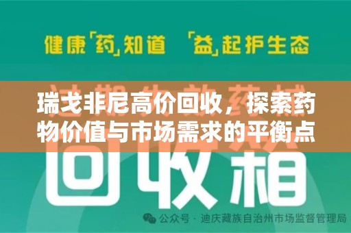 威海瑞戈非尼高价回收，探索药物价值与市场需求的平衡点