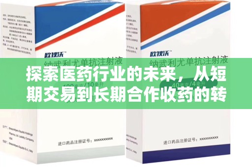 威海探索医药行业的未来，从短期交易到长期合作收药的转变
