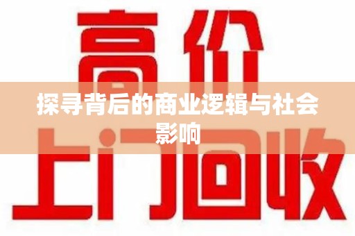 威海探寻背后的商业逻辑与社会影响