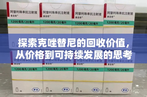 威海探索克唑替尼的回收价值，从价格到可持续发展的思考