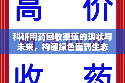 威海科研用药回收渠道的现状与未来，构建绿色医药生态