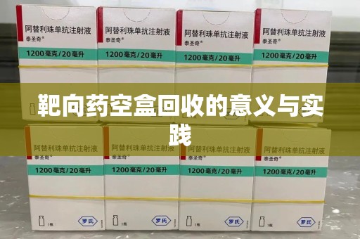 威海靶向药空盒回收的意义与实践