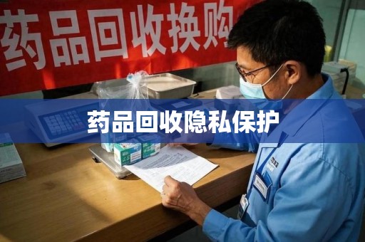 威海药品回收隐私保护