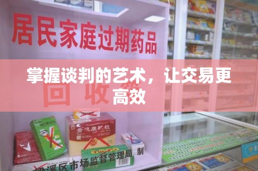 威海掌握谈判的艺术，让交易更高效