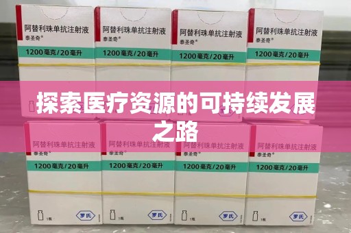 威海探索医疗资源的可持续发展之路