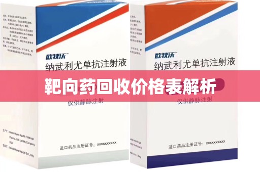 威海靶向药回收价格表解析