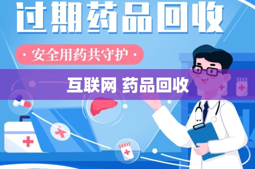 威海互联网 药品回收