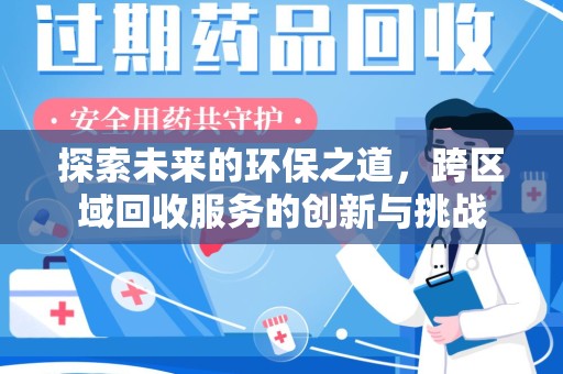威海探索未来的环保之道，跨区域回收服务的创新与挑战