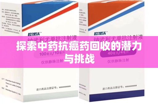 威海探索中药抗癌药回收的潜力与挑战