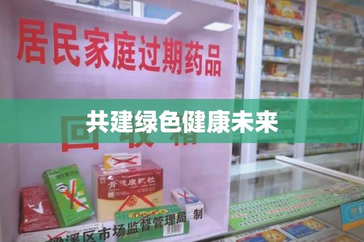 威海共建绿色健康未来