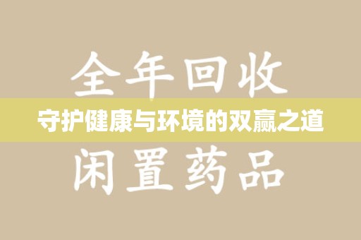 威海守护健康与环境的双赢之道