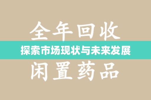 威海探索市场现状与未来发展