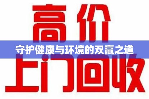 威海守护健康与环境的双赢之道