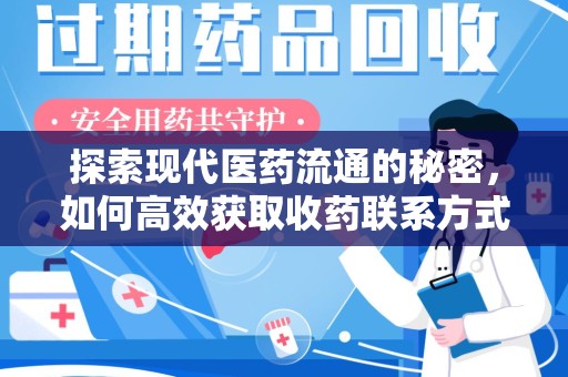 威海探索现代医药流通的秘密，如何高效获取收药联系方式并优化资源利用