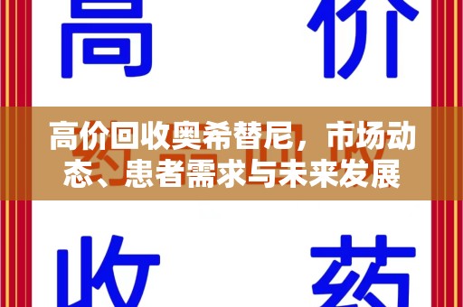 威海高价回收奥希替尼，市场动态、患者需求与未来发展