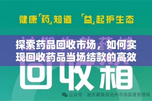 威海探索药品回收市场，如何实现回收药品当场结款的高效模式