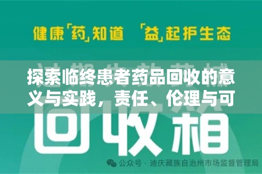 威海探索临终患者药品回收的意义与实践，责任、伦理与可持续发展