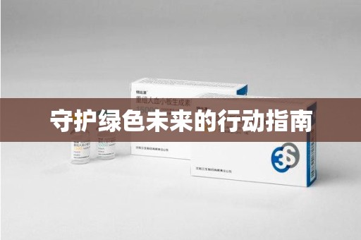 威海守护绿色未来的行动指南