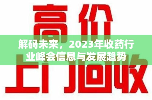 威海解码未来，2023年收药行业峰会信息与发展趋势