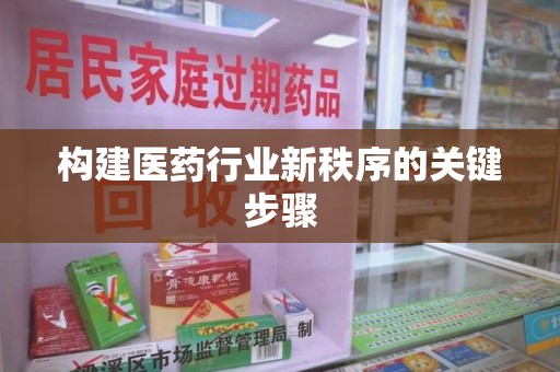 威海构建医药行业新秩序的关键步骤