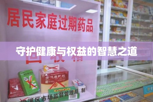 威海守护健康与权益的智慧之道