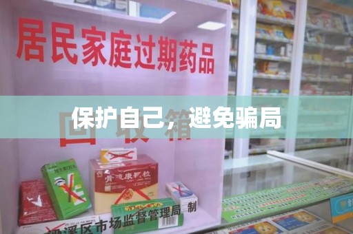 威海保护自己，避免骗局