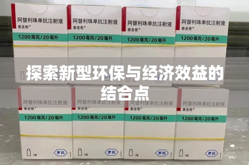 威海探索新型环保与经济效益的结合点