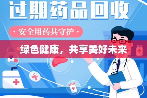 威海绿色健康，共享美好未来