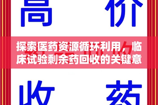 威海探索医药资源循环利用，临床试验剩余药回收的关键意义