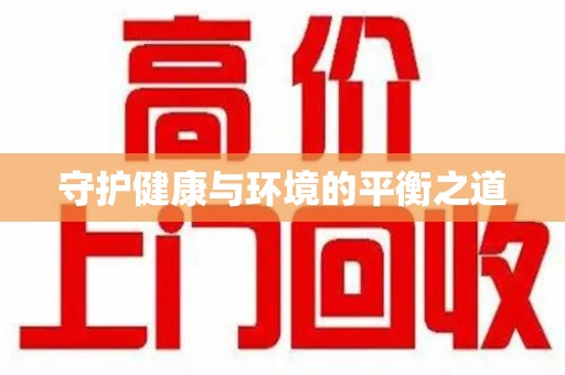 威海守护健康与环境的平衡之道