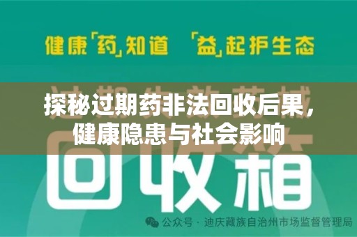 威海探秘过期药非法回收后果，健康隐患与社会影响