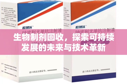 威海生物制剂回收，探索可持续发展的未来与技术革新