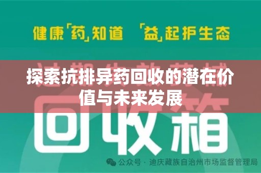 威海探索抗排异药回收的潜在价值与未来发展