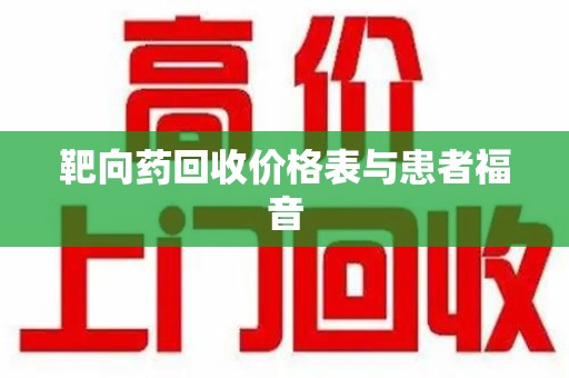 威海靶向药回收价格表与患者福音