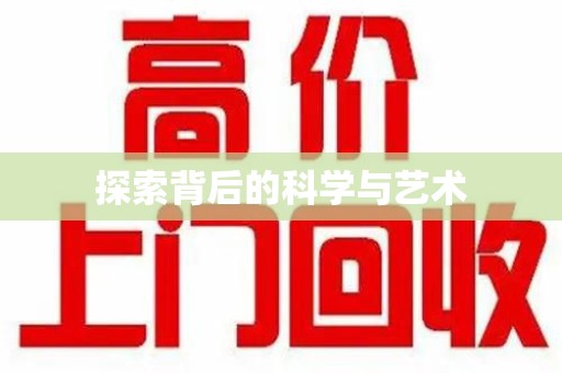 威海探索背后的科学与艺术