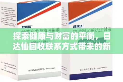 威海探索健康与财富的平衡，日达仙回收联系方式带来的新机遇